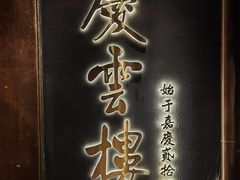 -庆云楼饭庄(什刹海店)