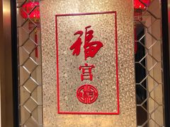 -北京前门建国饭店