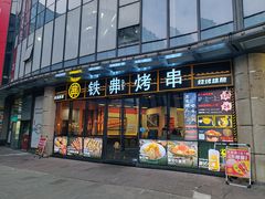 -许哥东北烧烤·铁丳烤串·宫后夹肉(繁花中心店)