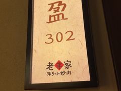 -老丰家·萍乡小炒肉(御锦园店)