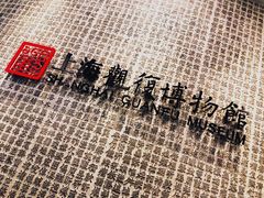 -上海观复博物馆