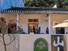 -山也·私厨(岳麓店)