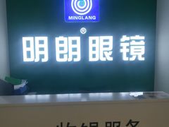 -明月眼镜(三坝店)