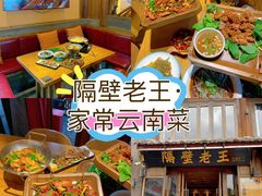 -隔壁老王·家常云南菜(花巷店)