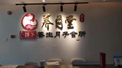 -养月堂中医养生月子会所(中心妇产店)