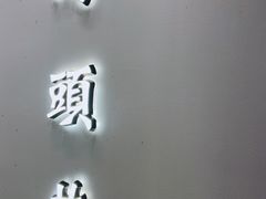 门面-马头巷·红油大虾(苏州总店)