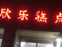 门面-欣乐糕点店(洪湖里总店)