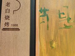 -老白清真烧烤(锦州旗舰店)