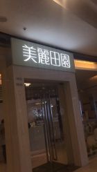 点击看大图 -美丽田园