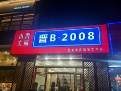 -晋B2008刀削面(小南庄店)
