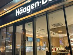 -哈根达斯(世界城店)