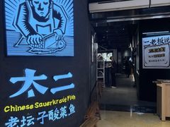 -太二酸菜鱼(兴业太古汇店)