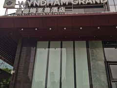 -深圳温德姆至尊酒店