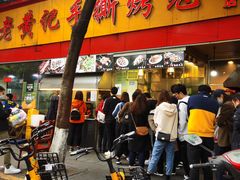 门面-老黄记手撕烤兔(玉林街店)