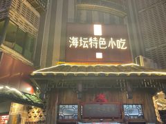 -海坛特色小吃·只做平潭特色菜(平潭店)