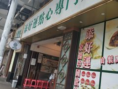 门面-添好运点心专门店(深水埗店)