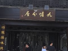 -九炉分座(个园店)