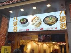 门面-八婆婆烧仙草(中山路店)