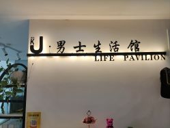 -荟草堂专业祛痘修护中心
