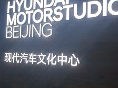 -现代汽车文化中心 Hyundai Motorstudio Beijing