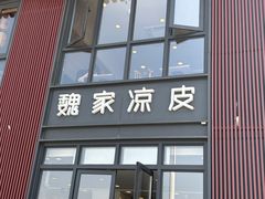 -魏家凉皮(大雁塔南广场餐厅)