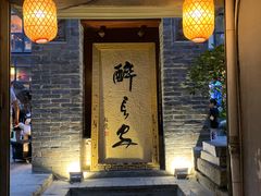 门面-醉长安(南门总店)