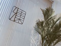 -和雅集素食(景区店)
