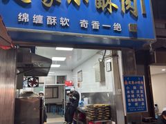 -定家小酥肉·清真(回民街店)