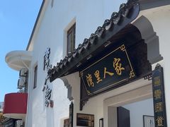 -湾里人家(旺山景区店)