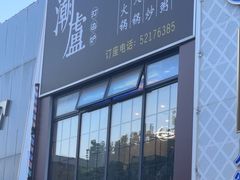 -潮盧打边炉