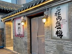-三杯赤運·中式小酒馆(所城里店)