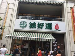 -添好运点心专门店(百老汇店)