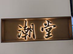 -潮堂 · 潮州菜(国贸商城店)