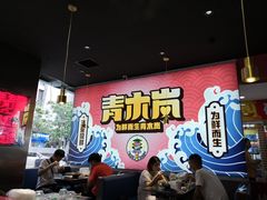 大堂-青木岚小海鲜•小龙虾(友谊店)