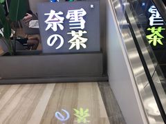 -奈雪的茶(市百一店)