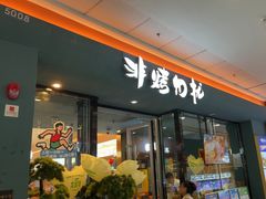 -非烤勿扰韩式自助烤肉火锅(龙岗万达广场店)