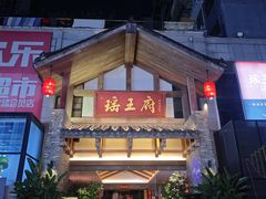 -瑶王府·广西菜(金阳路店)