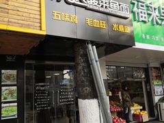 门面-乐达酸菜鱼面(山师东路店)