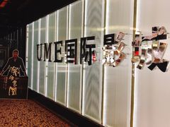 -UME影城(安贞DTS:X店)