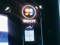 -998KTV(民治民乐店)
