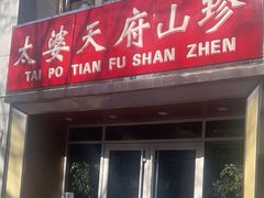 -太婆天府山珍酒楼(亚运村店)