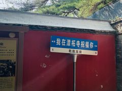 -潭柘寺景区