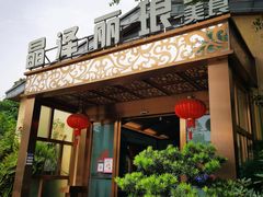 门面-晶泽丽琅·鱼鲜川菜(川师店)