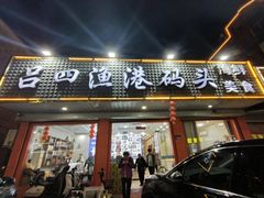-吕四渔港码头海鲜餐厅