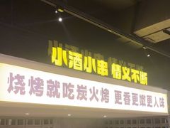 -新沙烧烤·炭烤鲜牛肉(新沙路店)