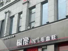 -椒馋小馆(绿源路店)