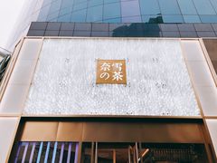 门面-奈雪的茶(赛格店)