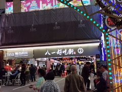 -八一路好吃街(雨田商务大厦店)