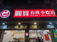 门面-圆宝台湾小吃(迎津街店)