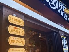 -有奴思烤肉·清真(正宁路店)
